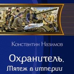 Мятеж в империи (Аудиокнига)