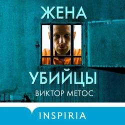 Жена убийцы (Аудиокнига)