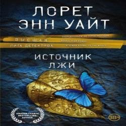 Источник лжи (Аудиокнига)