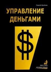 Управление деньгами. Как стать независимым