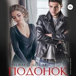 Подонок (Аудиокнига)