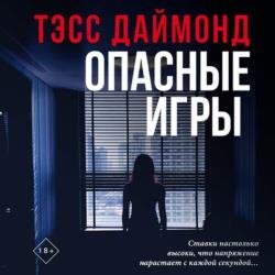Опасные игры (Аудиокнига)