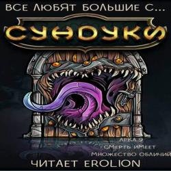 Все любят большие с... Сундуки! Арка 9. Смерть имеет множество обличий (Аудиокнига)