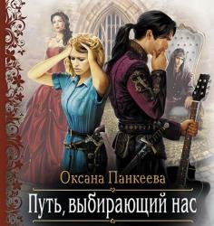Путь, выбирающий нас (Аудиокнига) декламатор Шаркова Анастасия