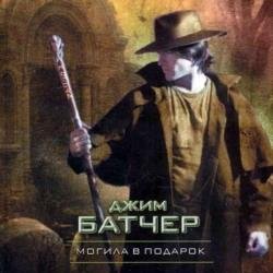 Могила в подарок (Аудиокнига)
