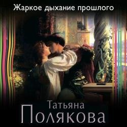 Жаркое дыхание прошлого (Аудиокнига)