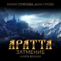 Затмение (Аудиокнига) декламатор Уделов Сергей