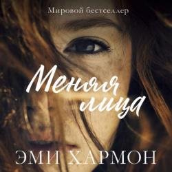Меняя лица (Аудиокнига)