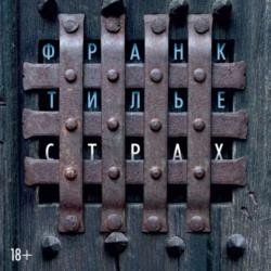 Страх (Аудиокнига) читает Горбунов Сергей