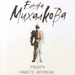 Рыцарь нашего времени (Аудиокнига)