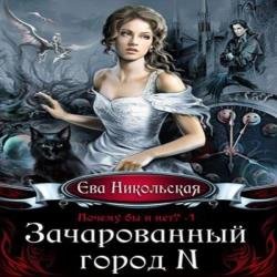 Зачарованный город N (Аудиокнига)