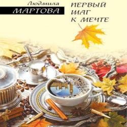 Первый шаг к мечте (Аудиокнига)
