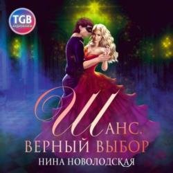 Шанс. Верный выбор (Аудиокнига)