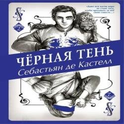 Чёрная Тень (Аудиокнига)