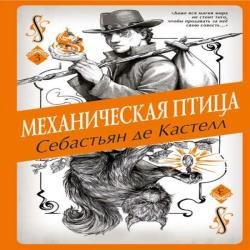Механическая птица (Аудиокнига)