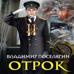 Отрок (Аудиокнига)