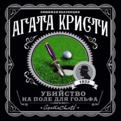 Убийство на поле для гольфа (Аудиокнига) декламатор Серов Егор