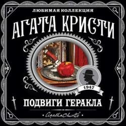 Подвиги Геракла (Аудиокнига) декламатор Серов Егор