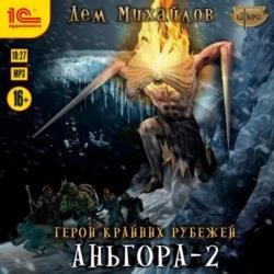Аньгора – 2 (Аудиокнига)