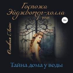 Госпожа Эйджвотер-холла, или Тайны дома у воды (Аудиокнига)