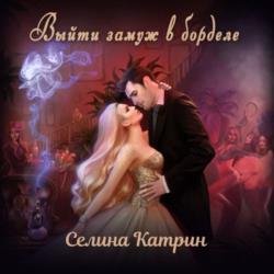 Выйти замуж в борделе (Аудиокнига)