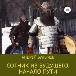 Сотник из будущего. Начало пути (Аудиокнига)