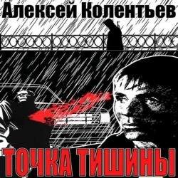 Точка Тишины (Аудиокнига)