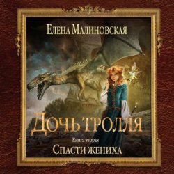 Дочь тролля. Сбежавший жених (Аудиокнига)
