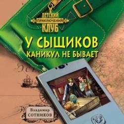 У сыщиков каникул не бывает (Аудиокнига) декламатор Жирмонт Мари