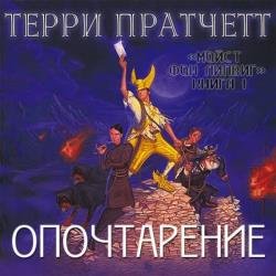 Опочтарение (Аудиокнига) декламатор Albert Kramer
