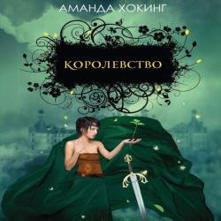Королевство (Аудиокнига) декламатор Петрова Ольга