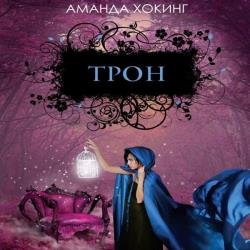 Трон (Аудиокнига)