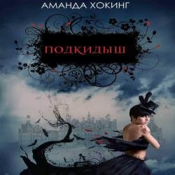 Подкидыш (Аудиокнига) декламатор Петрова Ольга