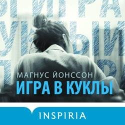 Игра в куклы (Аудиокнига)