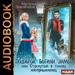 Подарок богини зимы или стукнутый в голову инопришелец (Аудиокнига)