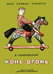 Конь-огонь (1964)