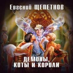 Демоны, коты и короли (Аудиокнига)