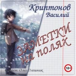 Заметки на полях (Аудиокнига)