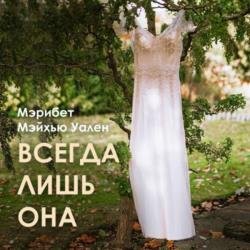 Всегда лишь она (Аудиокнига)
