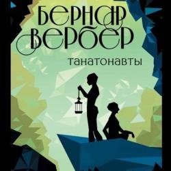 Танатонавты (Аудиокнига) декламатор Панченко Константин