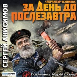 «Абрамсы» в Химках. За день до послезавтра (Аудиокнига)