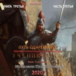 Путь одарённого. Ученик мага. Книга третья. Часть третья (Аудиокнига)