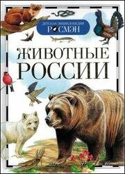 Животные России (Детская энциклопедия РОСМЭН)