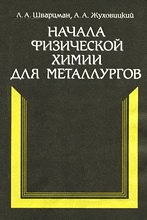 Начала физической химии для металлургов