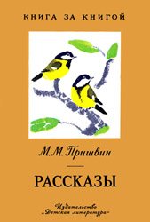 Пришвин М. -  Рассказы