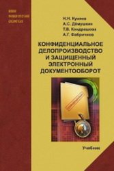 Конфиденциальное делопроизводство и защищенный электронный документооборот