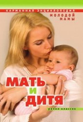 Мать и дитя. Карманная энциклопедия молодой мамы