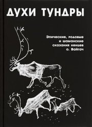 Духи тундры. Эпические, родовые и шаманские сказания Нелеко Вылко из собрания М.С.Синицына, записанные на острове Вайгач в 1948-1949 гг.