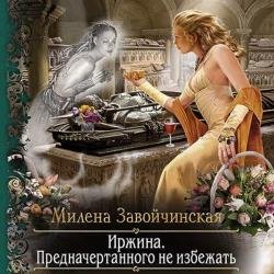 Предначертанного не избежать (Аудиокнига) декламатор Жарова Алевтина