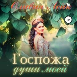 Госпожа души моей (Аудиокнига)